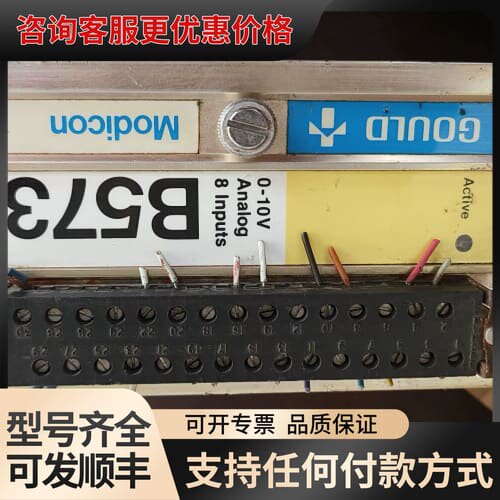 议价Modicon B573 0-10V 8路模拟量输入模块可维修