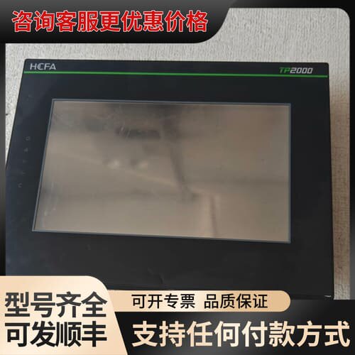 议价HCFA TP2000系列触摸屏，型号TL2507，件，可维修