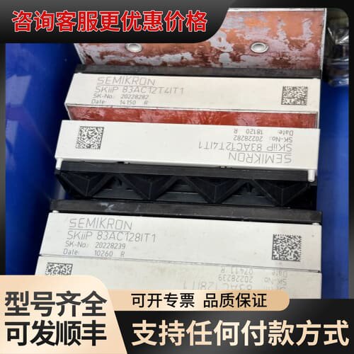 议价SKIIP83AC12T4IT1 SKIIP83AC128I可维修