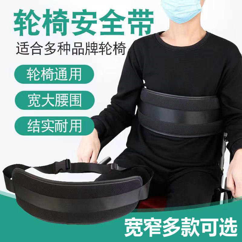 轮椅安全带固定保险带老人约束带约束带轮椅配件老年人绑带