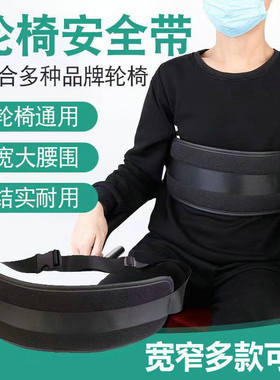 老年人轮椅配件安全带约束带绑带