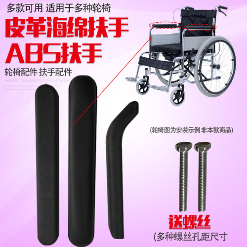 轮椅配件扶手通用配件ABS扶手