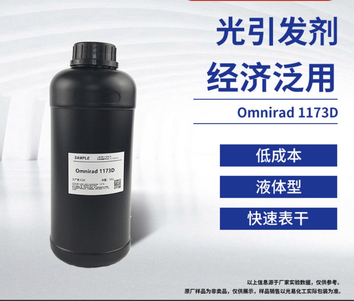 【100g/1kg】光引发剂1173 IGM液体光敏剂1173D 光固化剂样品
