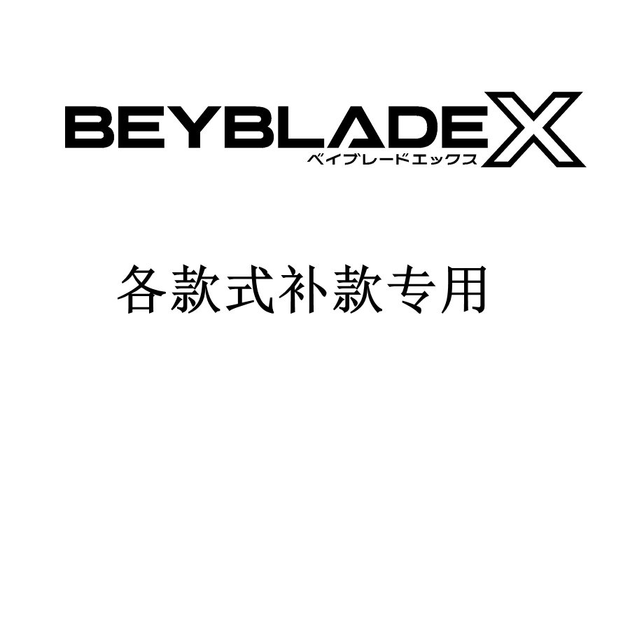 thumbnail for Hong Kong version TAKARA TOMY Beyblade X Beyblade X Beyblade X Exclusive Subsidy Link