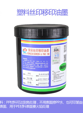 塑胶白黑红黄色油墨丝网印刷PP料免处理深圳荣彩直销免费试板打样
