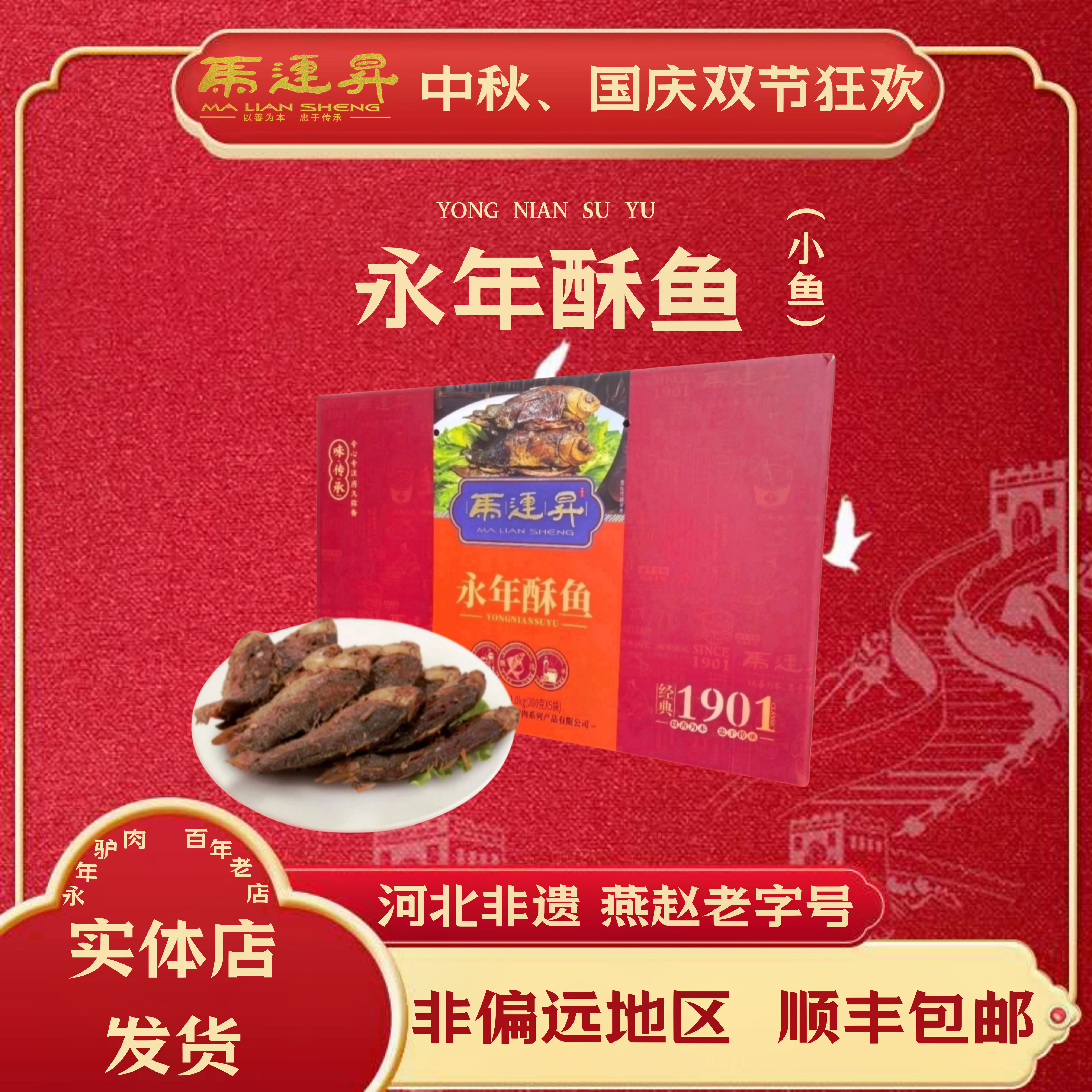 马连升酥鱼特产礼盒装
