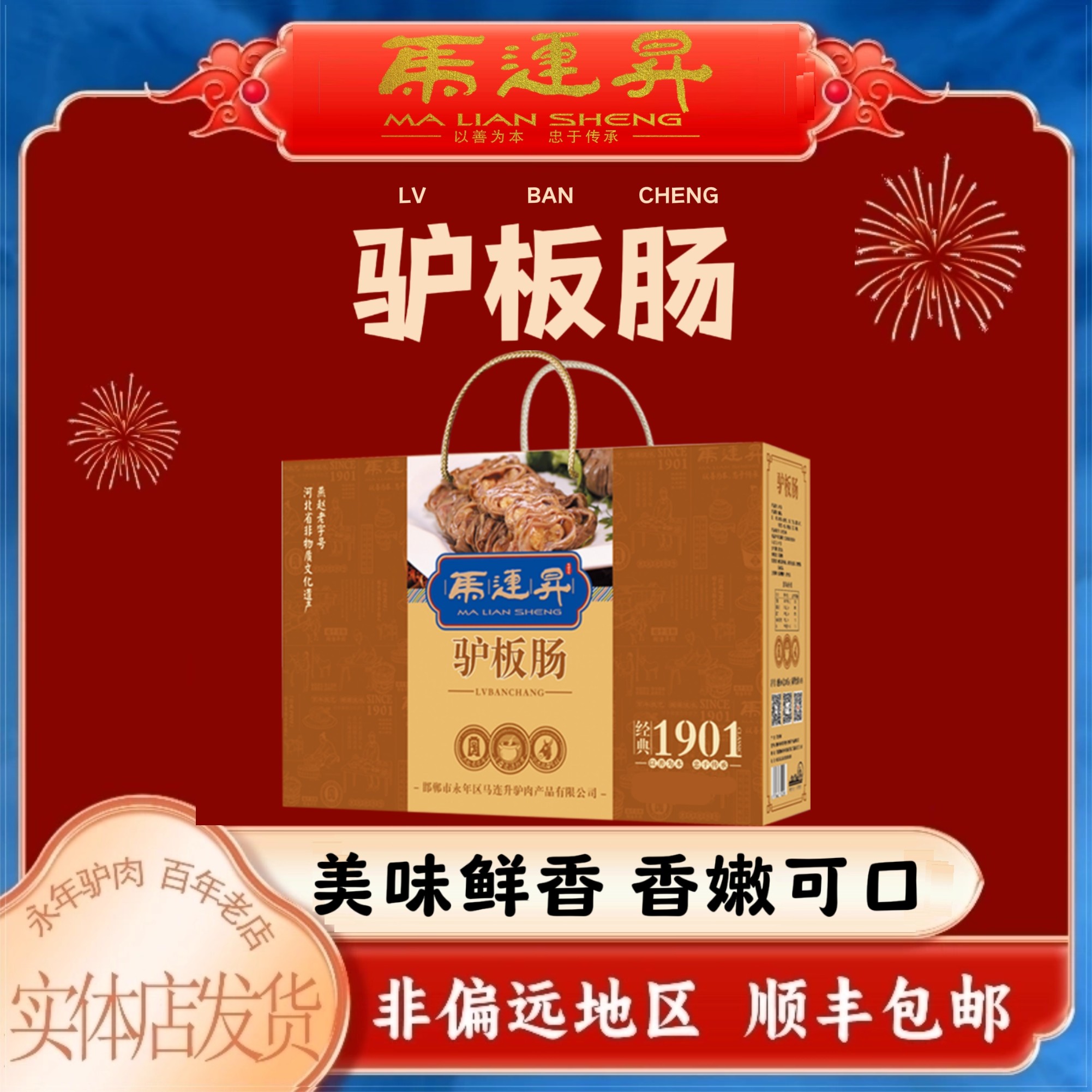 邯郸特产正宗永年马连升驴板肠