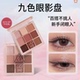 3CE 三熹玉九色九宫格眼影盘粉质细腻轻松晕染持久自然有光泽