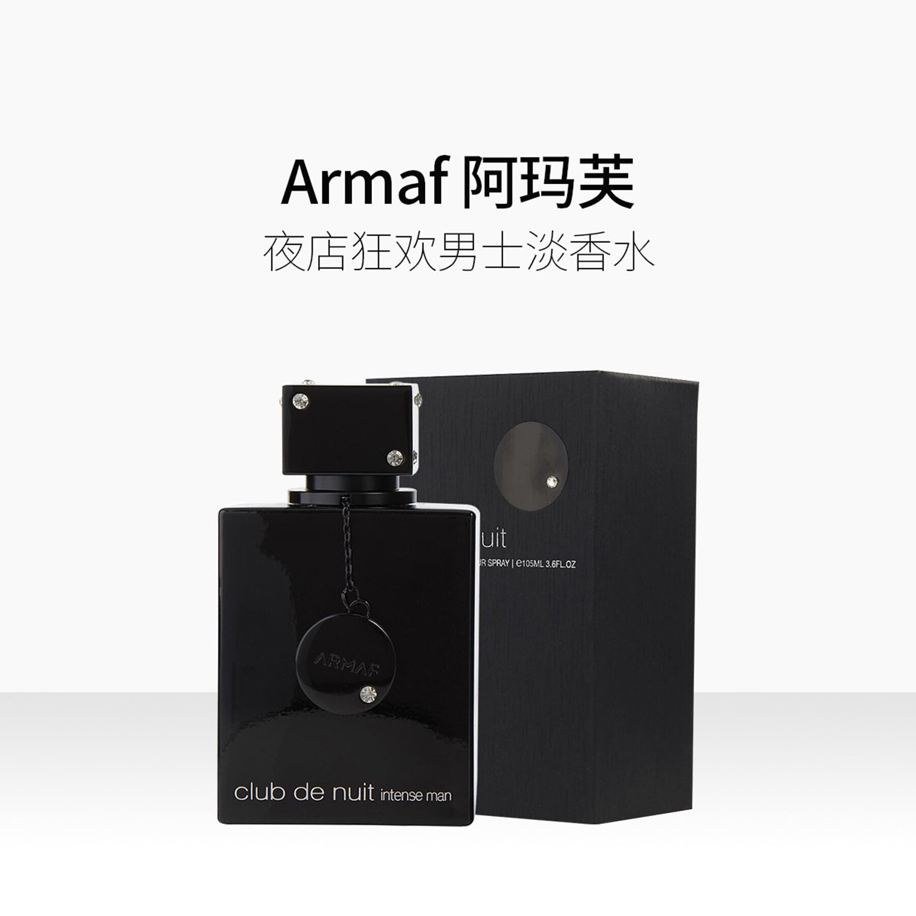 阿玛芙夜店男士淡香水105ml