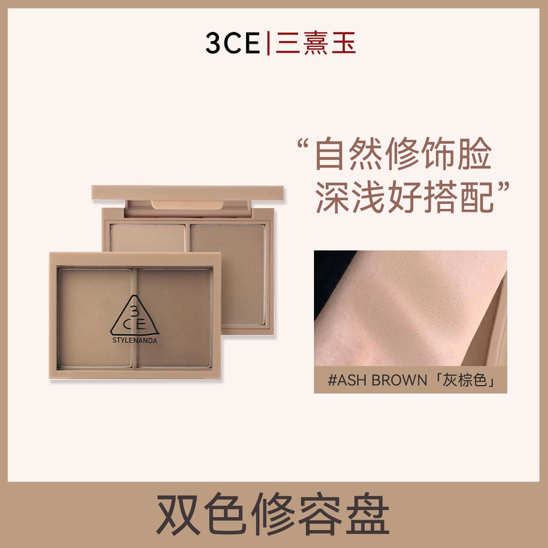 3CE三熹玉灰棕双色高光修容盘