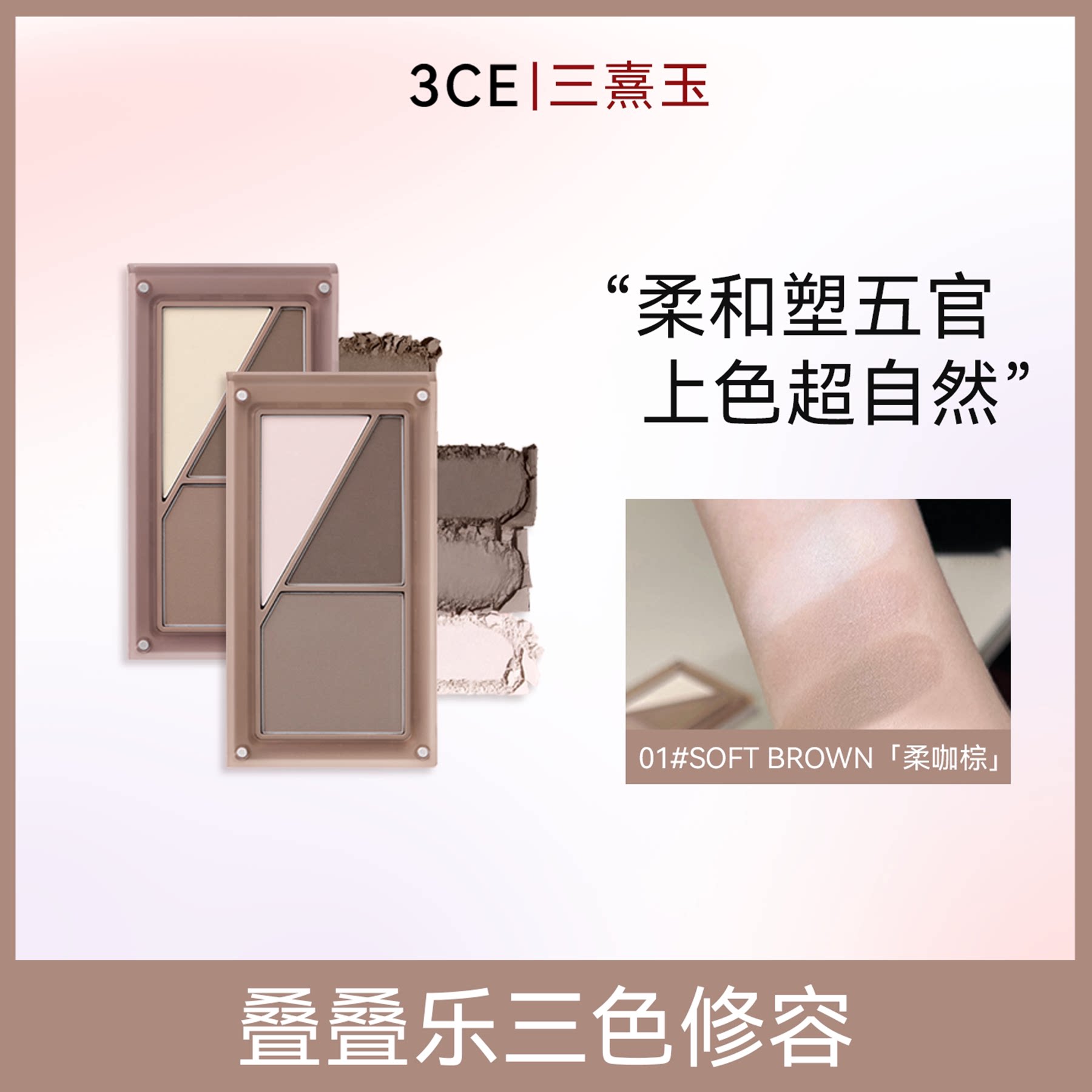 3CE三熹玉三色修容盘哑光高光