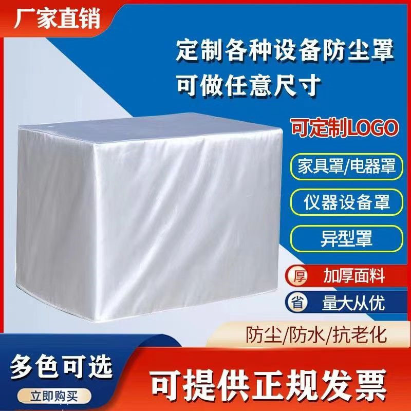定做设备机器防尘罩家具货架鞋柜罩户外桌椅音响冰箱柜防水防晒罩