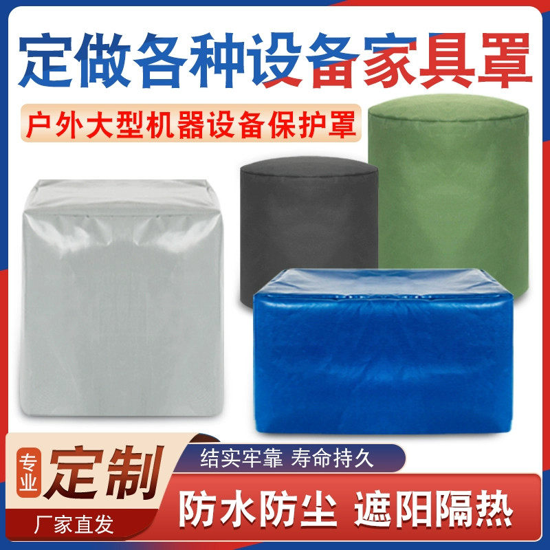 定制空气能机器设备防水防晒盖布货架空调防护罩冰柜音箱罩防尘罩
