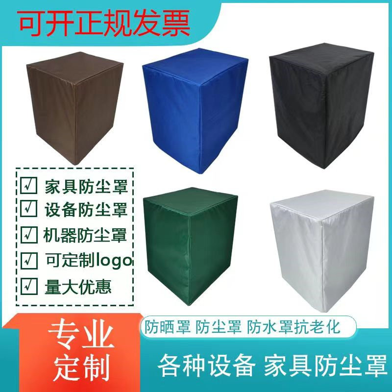 定制空气能机器防尘罩户外音箱仪器防水家具冰柜置物货架保护布罩