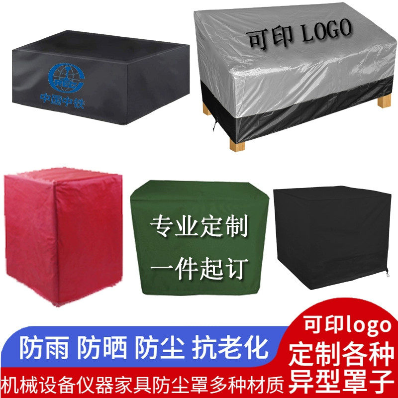 定做音箱套防尘罩户外圆桌椅沙发防晒保护罩冰箱展示冷藏柜架盖布