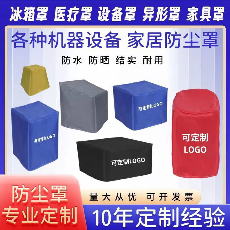 定制冰箱雪柜罩空调空气能防尘罩电视户外桌椅货架遮阳防水防护罩