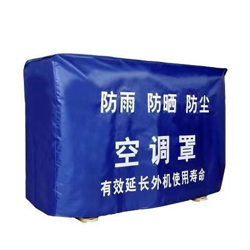 定做空调机器设备防尘罩货架鞋柜桌椅防晒防雨罩家具音箱保护套罩