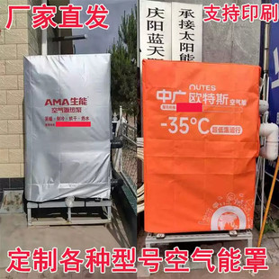 定制生能户外中广欧特斯空气能机器设备防尘罩防雨盖布遮阳防护套