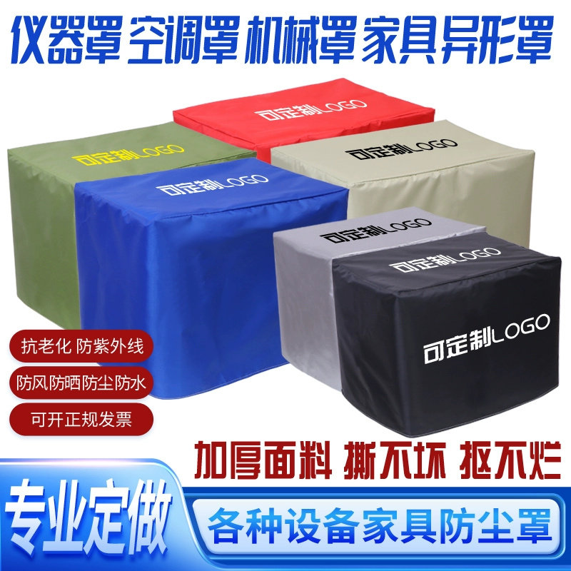 定制防尘罩户外家具防水防晒防护罩定做冰柜仪器机械洗衣机防尘罩