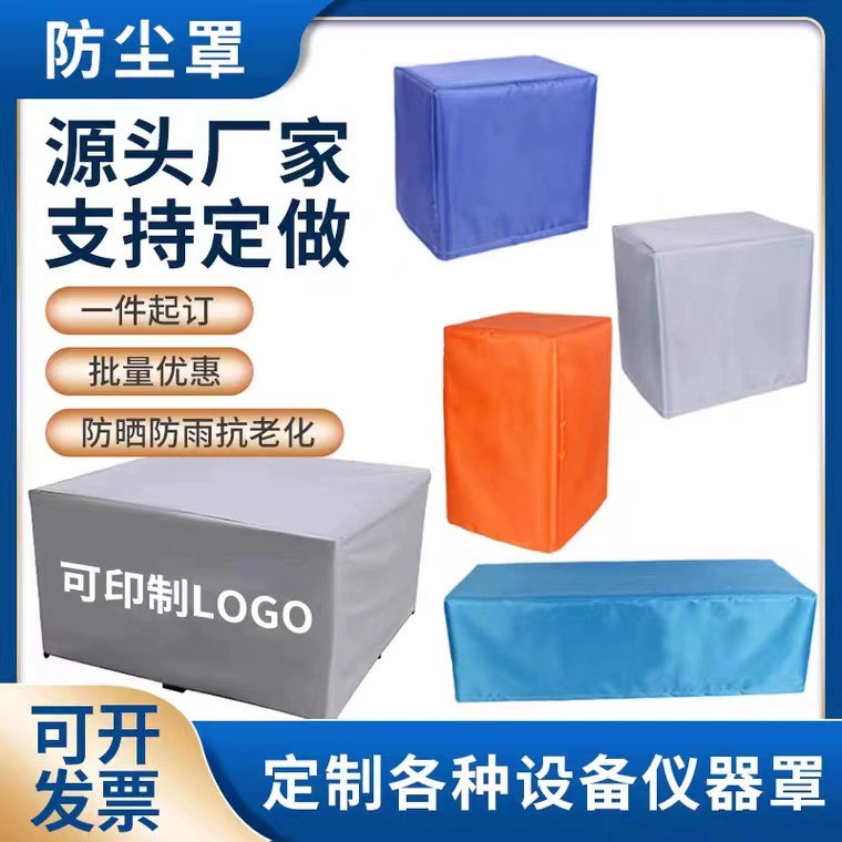 定制户外家具防尘罩机器设备盖布防水保护罩冰箱空调洗衣机家电罩