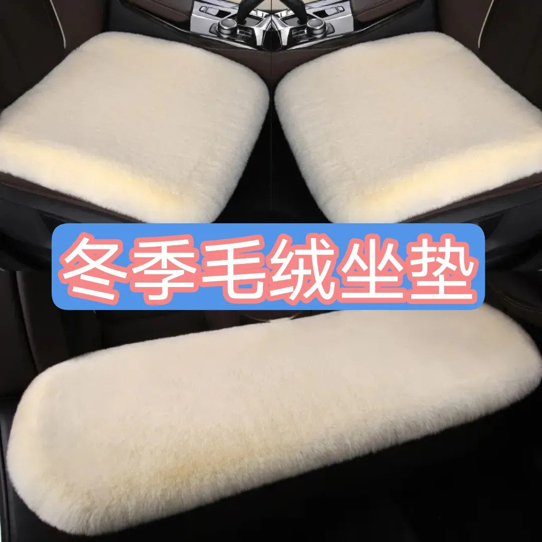 汽车坐垫冬季毛绒三件套无靠背单个短毛车垫加厚通用单片座椅毛垫