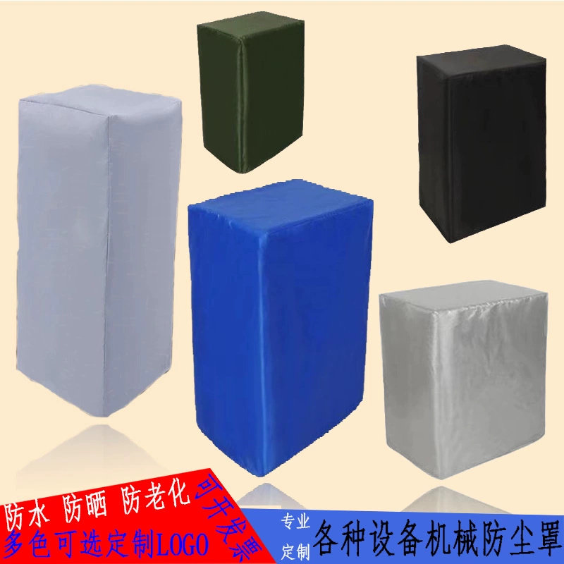 定制空气能机器设备防尘罩防雨防水户外家具冰柜洗衣机防晒保护套