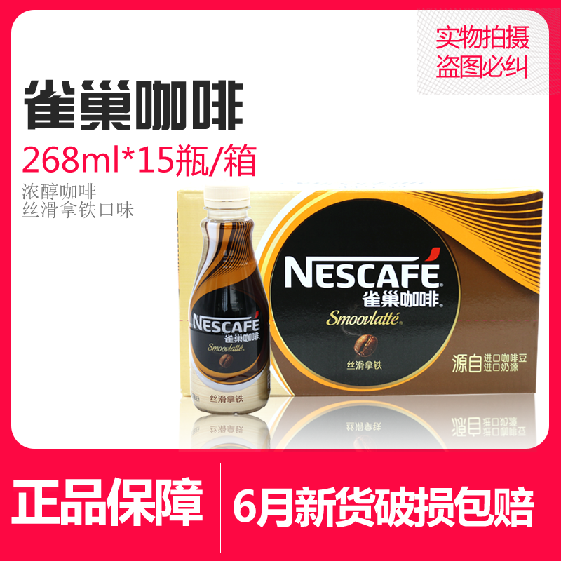 6月新貨絲滑拿鐵雀巢咖啡 268ml*15瓶裝/整箱即飲 飲料包郵