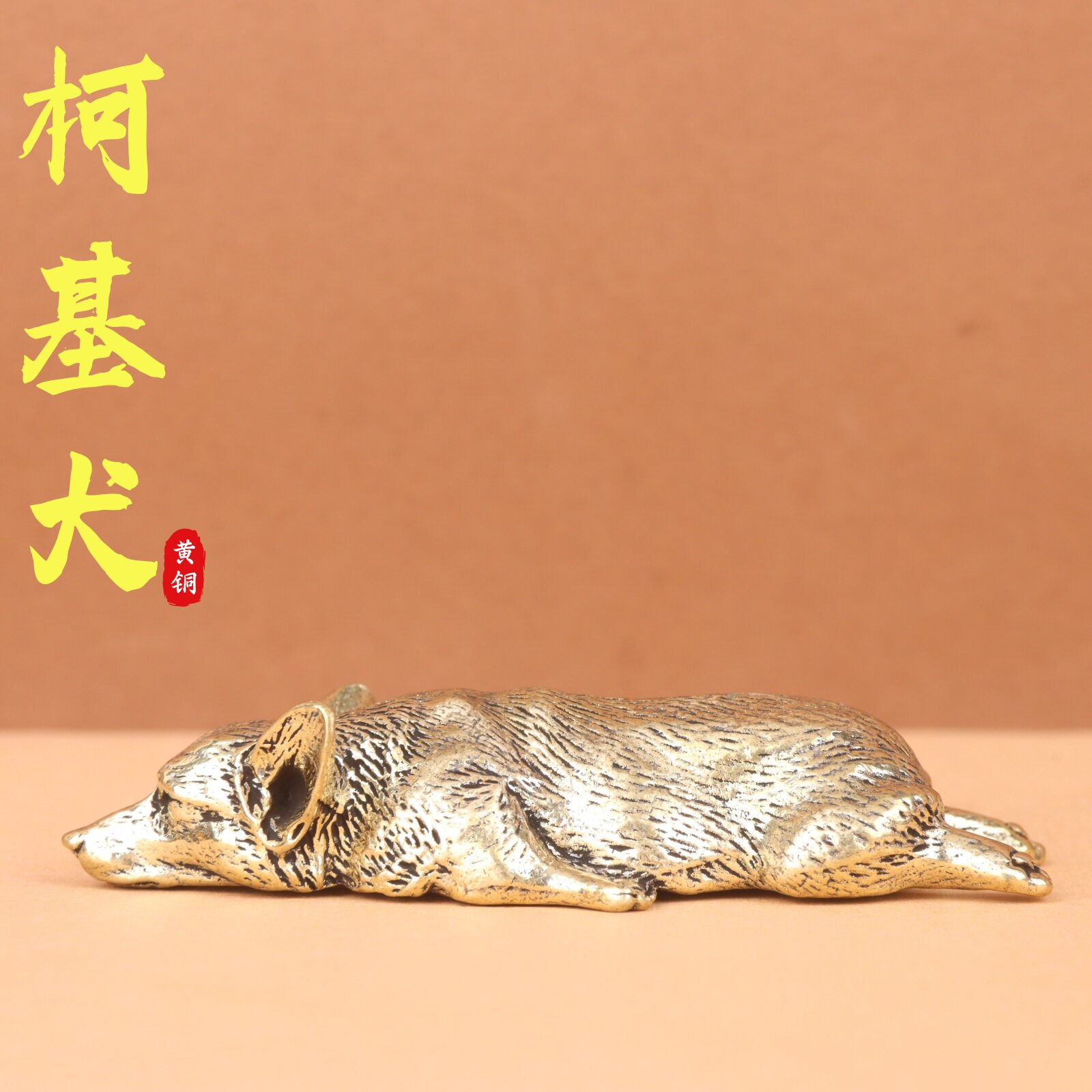 纯铜实心柯基趴趴旺财镇纸摆件