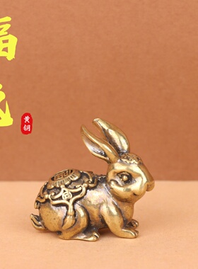 黄铜做旧复古兔福字茶桌摆件