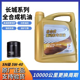 哈弗机油H6H2H1M6M4专用风骏5腾翼C50H7H8全合成SN级5W40四季 机油