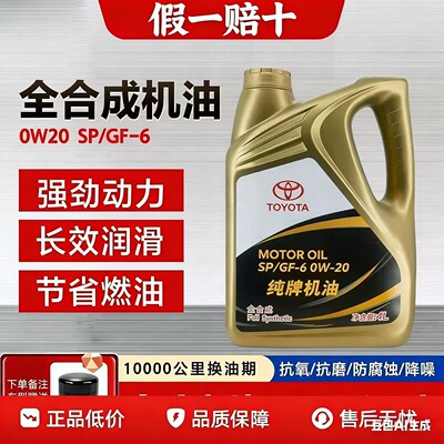 丰田纯牌0W20全合成机油