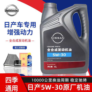 日产机油5W-30轩逸奇骏天籁逍客骐达阳光骊威启辰专用四季全合成