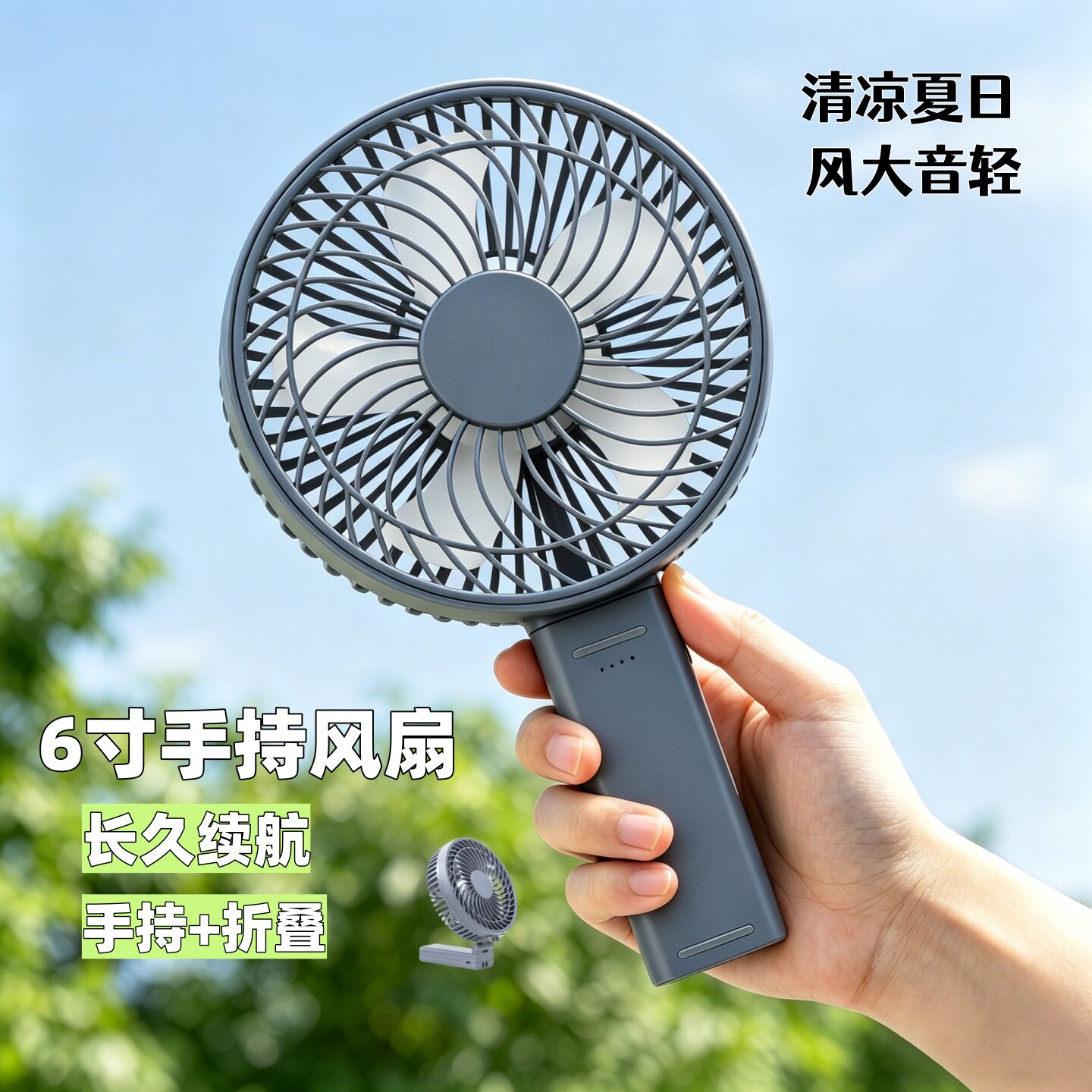 手持6寸大风扇便携式充电随身迷你小型风扇可折叠办公室露营风扇