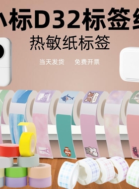 适用小标D32/D30/D35专用热敏不干胶标签机打印纸 防水防油名字贴