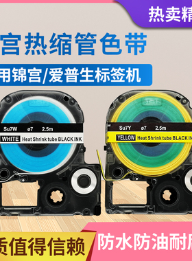 锦宫阻燃热缩管标签色带绝缘套管黄白色爱普生LW-400L-600P-Z700