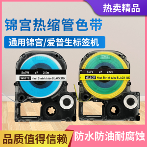 锦宫阻燃热缩管标签色带绝缘套管黄白色爱普生LW-400L-600P-Z700