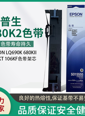 原装爱普生LQ-680K2色带架芯EPSON LQ690K 680KII  675KT 106KF