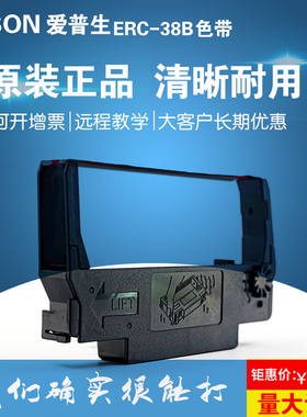 爱普生ERC-38B黑色色带架TM-M188B U288 U220小票针式打印色带框