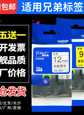 适用兄弟标签机色带12mm9 18 24 PT-E100B/D210/D200打印纸标签带