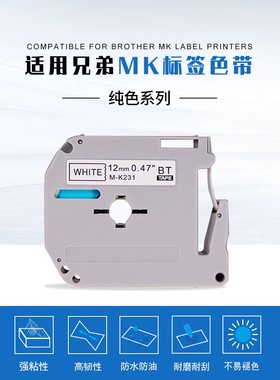 适用兄弟标签机色带MK-231 MK-631贴纸PT-65/80/90打印机MK标签纸