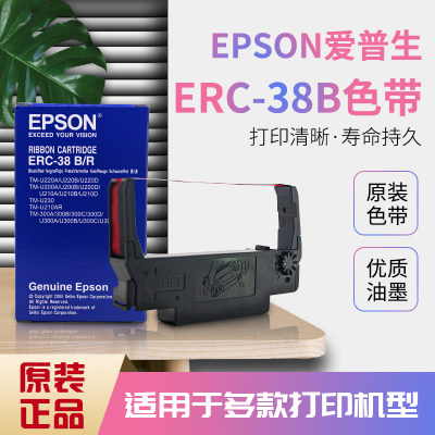 原装爱普生ERC-38B色带架TM-M188B U288 U220小票打印机双色色带