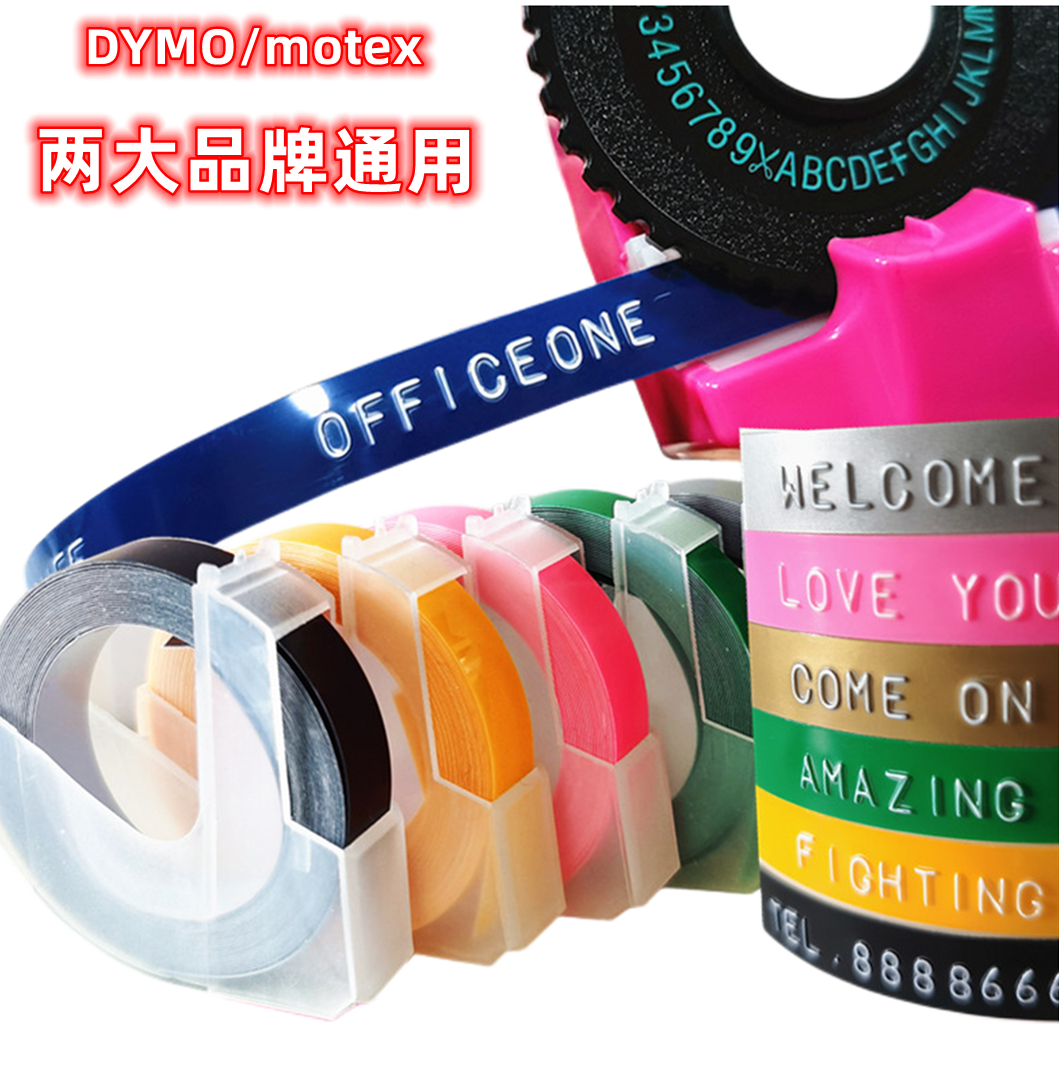 MOTEX达美DYMO手动标签机色带9/12mm凹凸立体3D压纹打字带1610/12