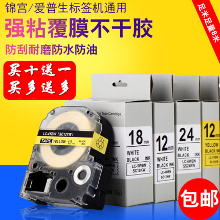 锦宫标签机色带12mm贴普乐SR230CH打印机爱普生lw-600/400标签纸