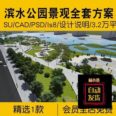 滨水滨河公园景观全套方案SU模型PSD彩平图CAD平面图ls8设计说明