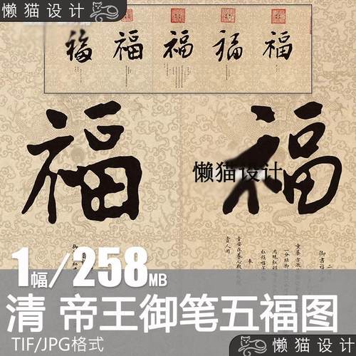 清帝王御笔五福图康熙雍正乾隆嘉庆道光皇帝书法福字电子图片素材