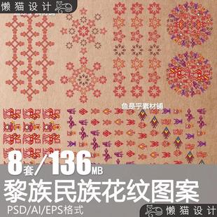 少数民族抽象人物动织锦服饰刺绣花纹图案矢量PSD免扣图素材 黎族