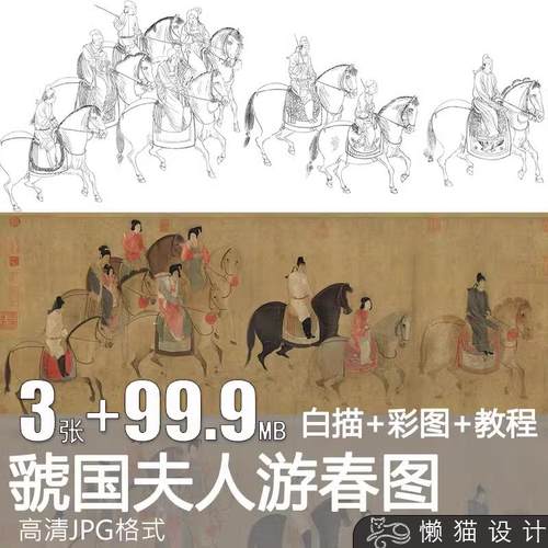 虢国夫人游春图白描配彩图教程打印临摹工笔画高清图片电子版素材