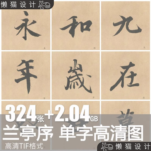 王羲之兰亭序单字高清图片字帖毛笔行书经典临摹字帖书法电子素材