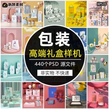 品牌包装礼盒纸袋手提袋化妆品食品展台场景PSD智能贴图样机素材