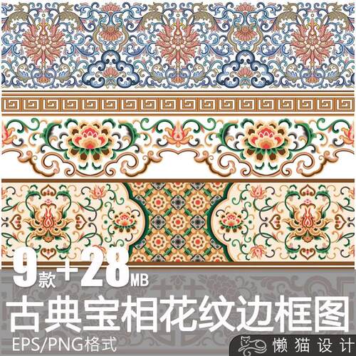 中式古典宝相花纹样花卉边框装饰图案矢量素材png免抠图片电子版